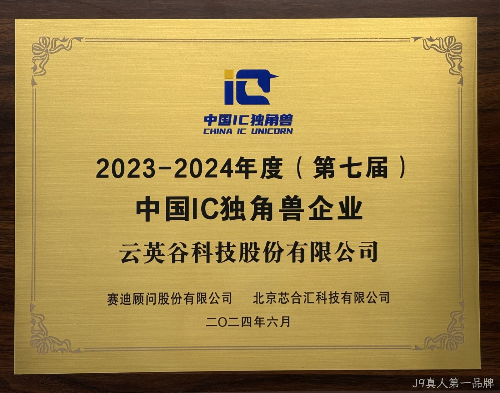 第七届中国IC独角兽企业.jpg